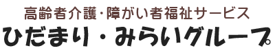 茨城県古河市の介護福祉サービスを提供するデイサービス福寿園・居宅介護支援事業所ひだまり・訪問介護事業所ひだまり、障がい福祉サービスを提供する
みらい・みらいの翼・こうやの森を運営するひだまり・みらいグループのホームページです。
